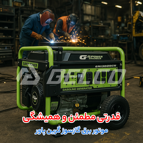 موتور برق گاز سوز گرین پاور