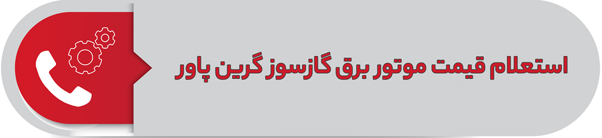 استعلام قیمت موتور برق گاز سوز گرین پاور