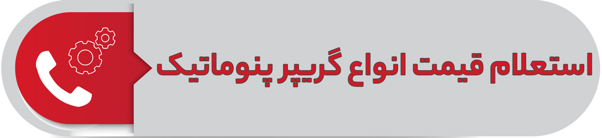 استعلام قیمت انواع گریپر پنوماتیک