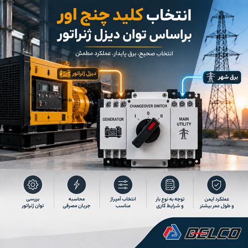 انتخاب کلید چنج اور براساس توان دیزل ژنراتور