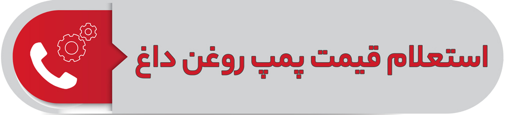 استعلام قیمت پمپ روغن داغ