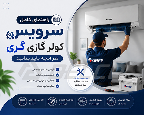 چرا سرویس کولر گازی گری اهمیت زیادی دارد؟