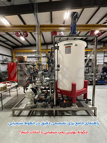 چگونه بهترین پمپ شیمیایی را انتخاب کنیم؟