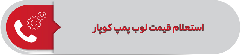 استعلام قیمت لوب پمپ کوپار