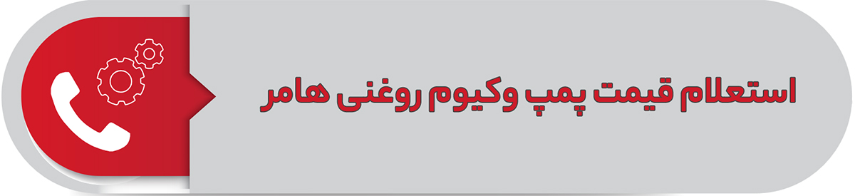 استعلام قیمت پمپ وکیوم روغنی هامر