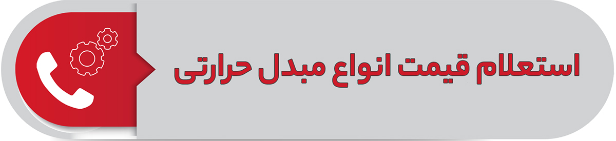 استعلام قیمت انواع مبدل حرارتی