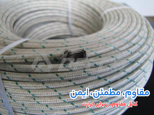 کابل مقاوم در برابر حرارت
