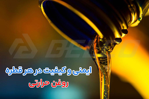 مشخصات روغن حرارتی