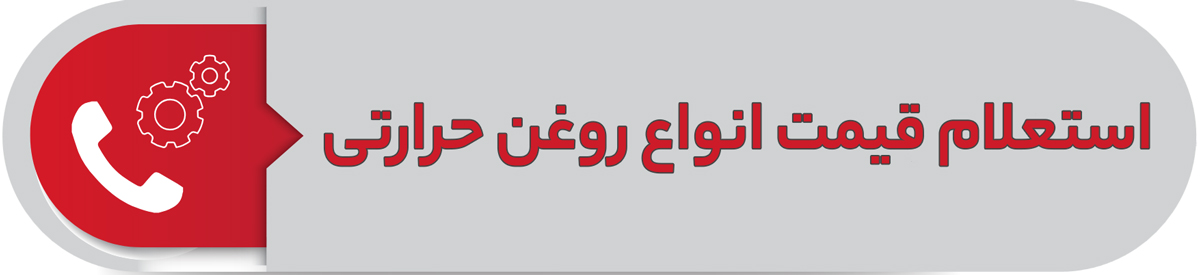 استعلام قیمت انواع روغن حرارتی