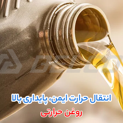 نحوه نگهداری از روغن حرارتی