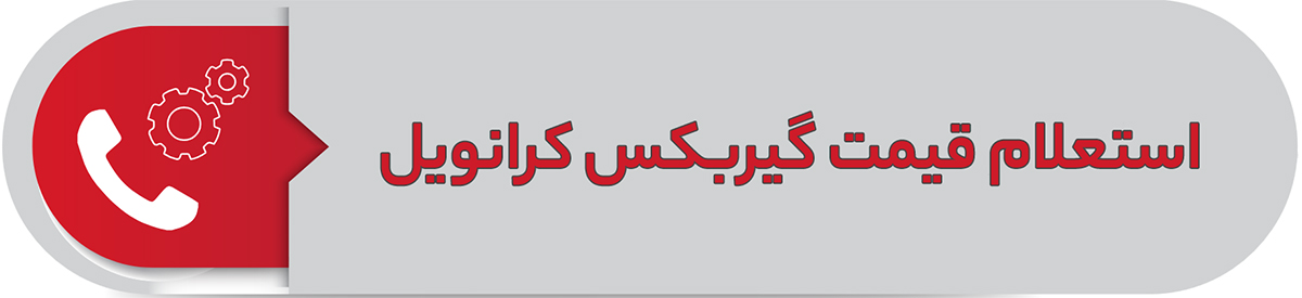 استعلام قیمت گیربکس کرانویل