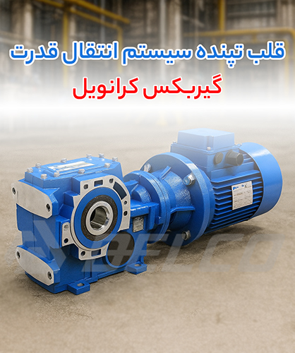 کاربرد گیربکس کرانویل پینیون