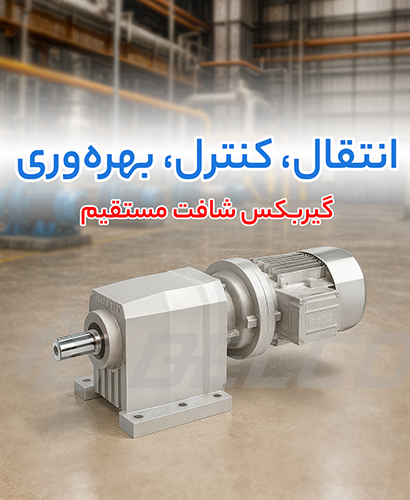 گیربکس شافت مستقیم یا گیربکس هلیکس