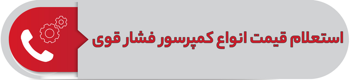 استعلام قیمت انواع کمپرسور فشار قوی