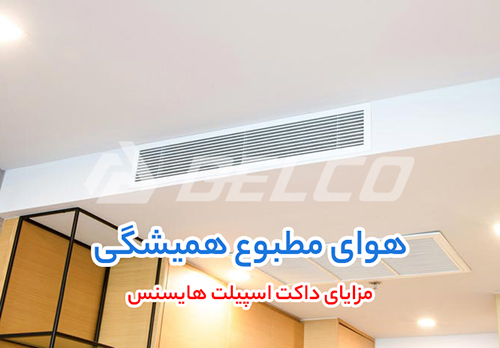 مزایای داکت اسیلت هایسنس