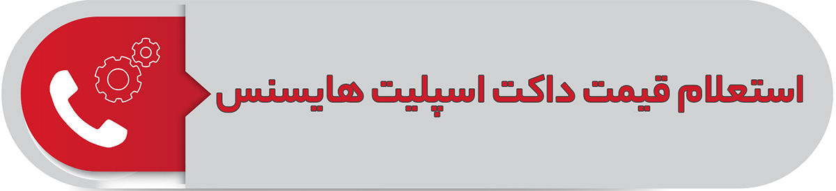 استعلام قیمت داکت اسپیلت هایسنس