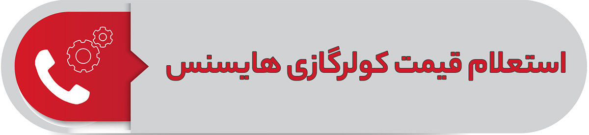 استعلام قیمت کولر گازی هایسنس