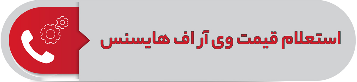 استعلام قیمت وی آر اف هایسنس