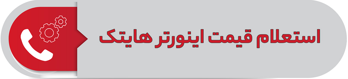 استعلام قیمت اینورتر هایتک