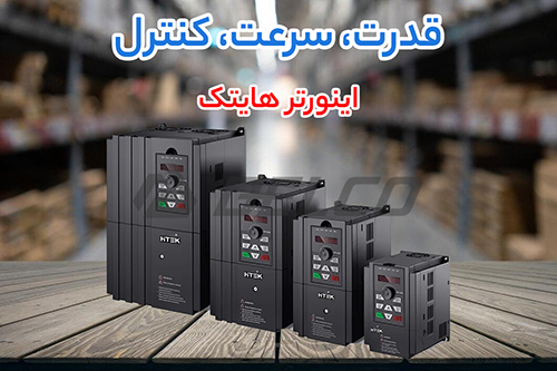 اینورتر هایتک