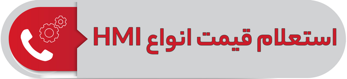 استعلام قیمت انواع HMI