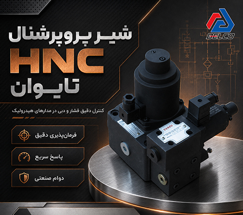 مزایای استفاده از شیرهای پروپورشنال HNC