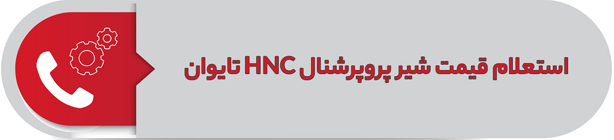استعلام قیمت شیر پروپرشنال HNC تایوان