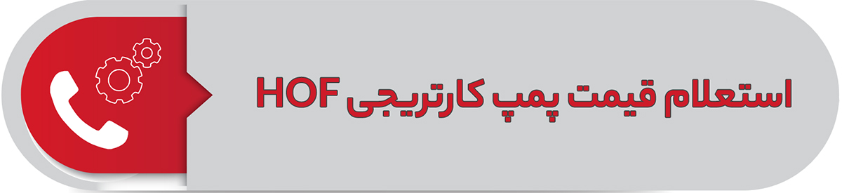 استعلام قیمت پمپ کارتریجی HOF