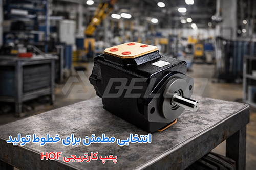 مشخصات فنی پمپ پره ای اچ او اف