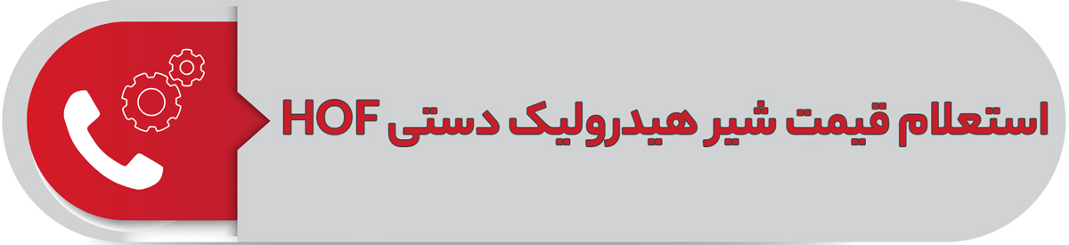 استعلام قیمت شیر هیدرولیک دستی HOF