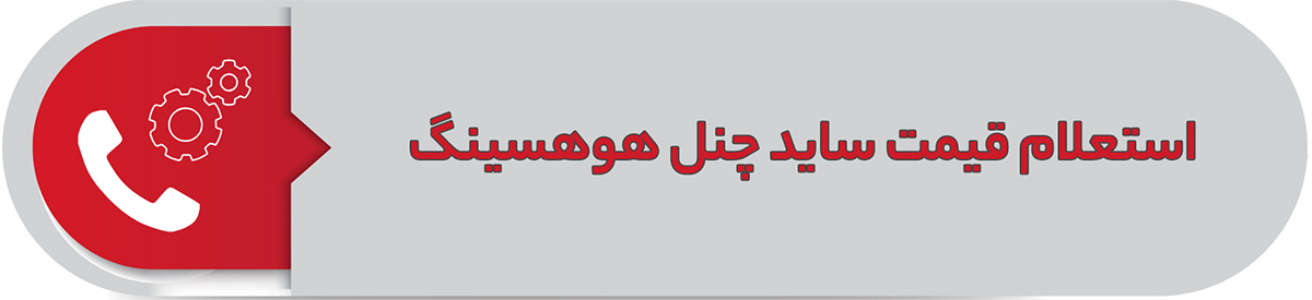 استعلام قیمت ساید چنل هوهسینگ