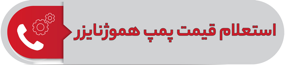 استعلام قیمت پمپ هموژنایزر