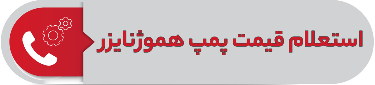 استعلام قیمت انواع پمپ هموژنایزر