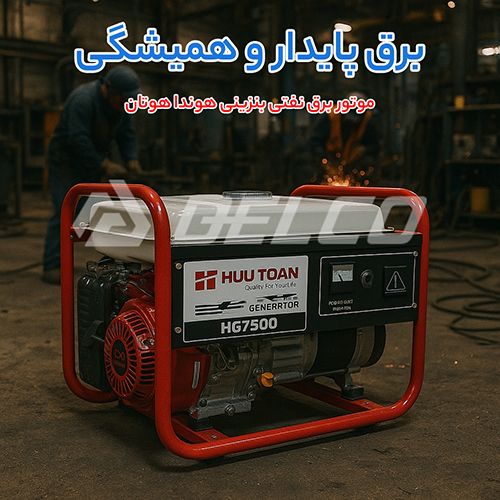 موتور برق نفتی بنزینی هوندا هوتان