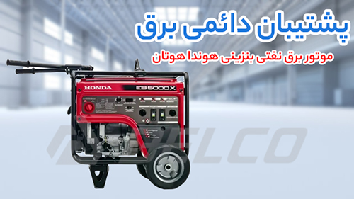 کاربرد موتور برق نفتی بنزینی هوندا هوتان
