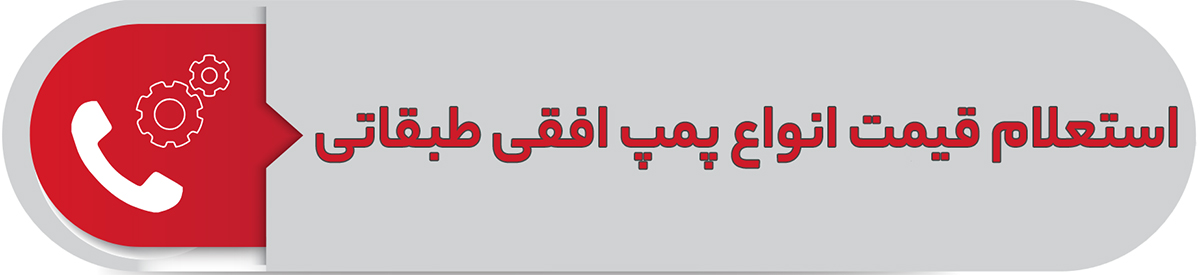 استعلام قیمت انواع پمپ ئافقی طبقاتی