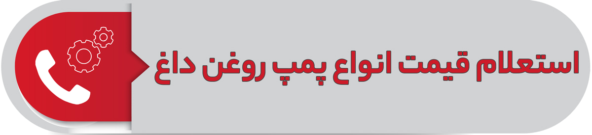 استعلام قیمت انواع پمپ روغن داغ