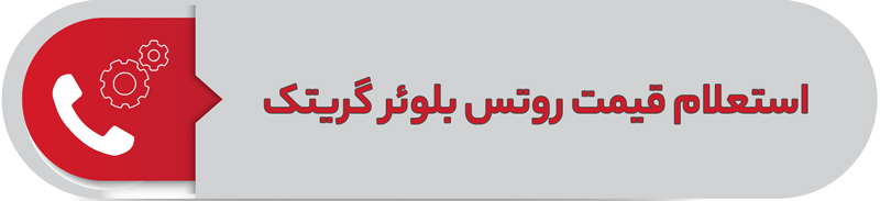 استعلام قیمت روتس بلوئر گریتک