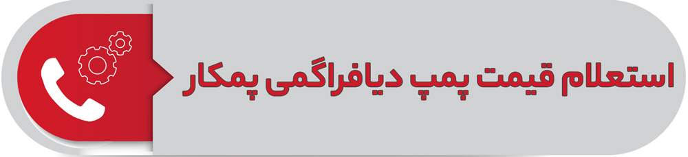استعلام قیمت پمپ دیافراگمی پمکار