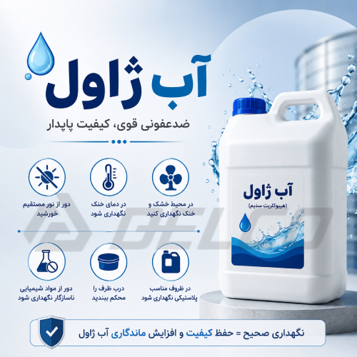 آب ژاول را در چه ظرفی نگهداری کنیم؟