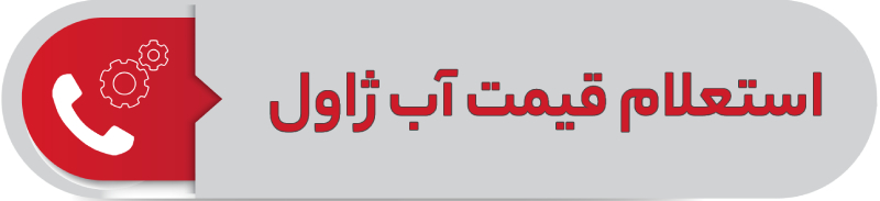 استعلام قیمت آب ژاول