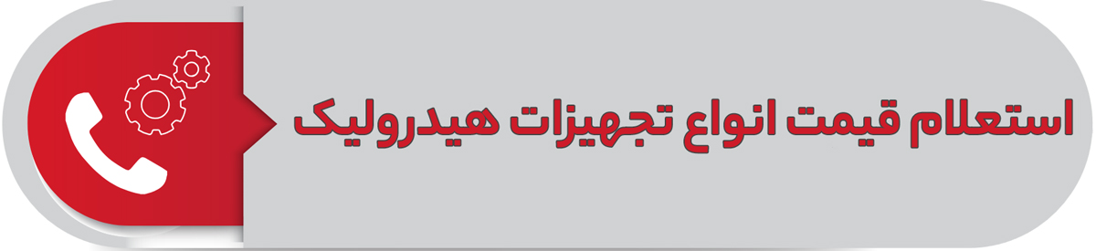 انواع قیمت تجهیزات هیدرولیک