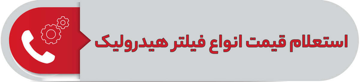 استعلام قیمت انواع فیلتر هیدرولیک