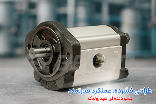 کاربرد پمپ دنده ای هیدرولیک