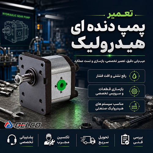 نکات کلیدی در تعمیر پمپ دنده ای هیدرولیک