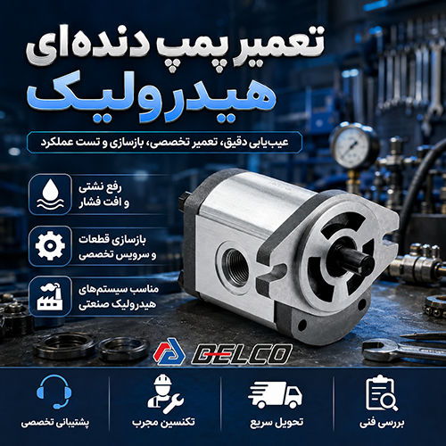 تعمیر پمپ دنده ای هیدرولیک