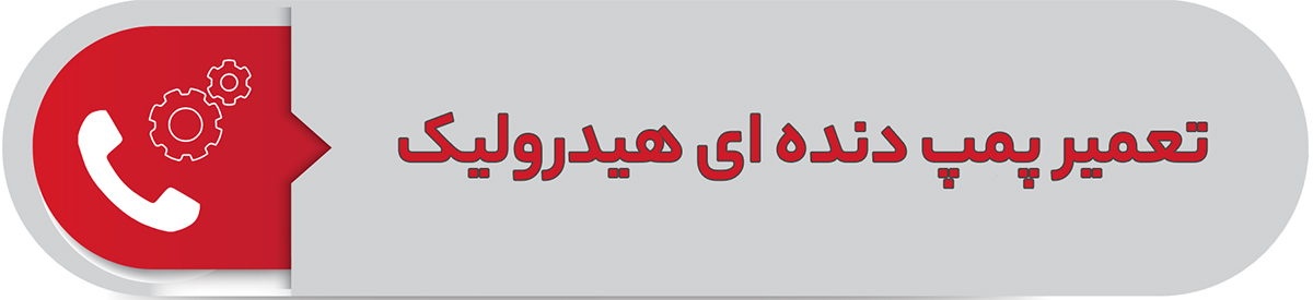 تعمیر پمپ دنده ای هیدرولیک