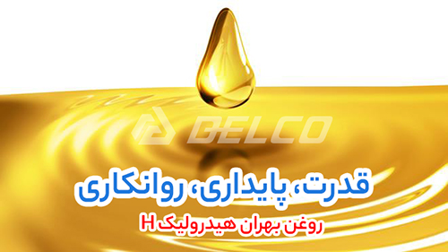 مشخصات فنی روغن بهران هیدرولیک H