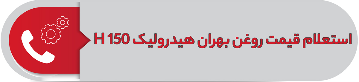 استعلام قیمت روغن هیدرولیک بهران H150