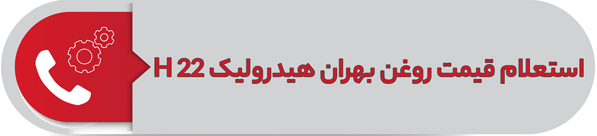 استعلام قیمت روغن بهران هیدرولیک H22
